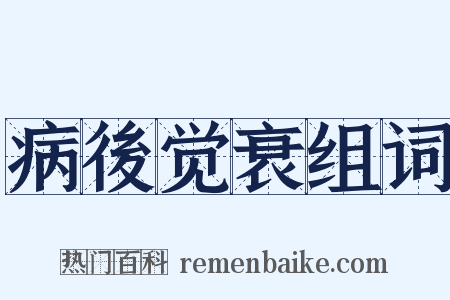 病後觉衰组词是什么意思的图片